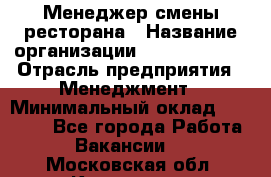 Менеджер смены ресторана › Название организации ­ Burger King › Отрасль предприятия ­ Менеджмент › Минимальный оклад ­ 21 000 - Все города Работа » Вакансии   . Московская обл.,Климовск г.